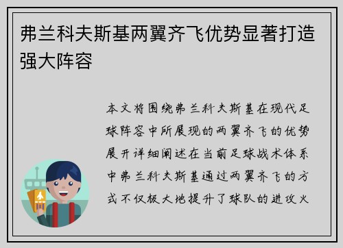 弗兰科夫斯基两翼齐飞优势显著打造强大阵容