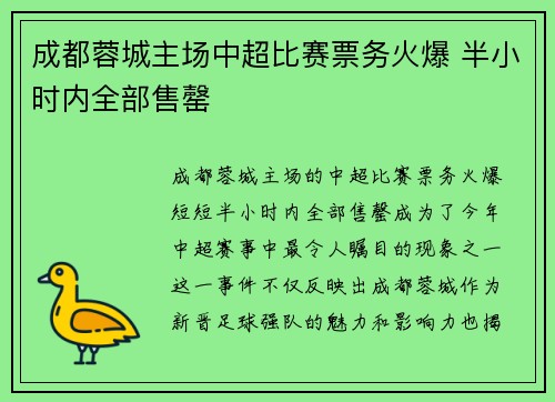 成都蓉城主场中超比赛票务火爆 半小时内全部售罄