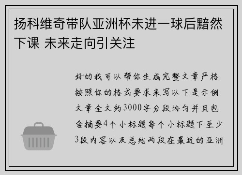 扬科维奇带队亚洲杯未进一球后黯然下课 未来走向引关注