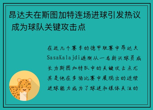 昂达夫在斯图加特连场进球引发热议 成为球队关键攻击点