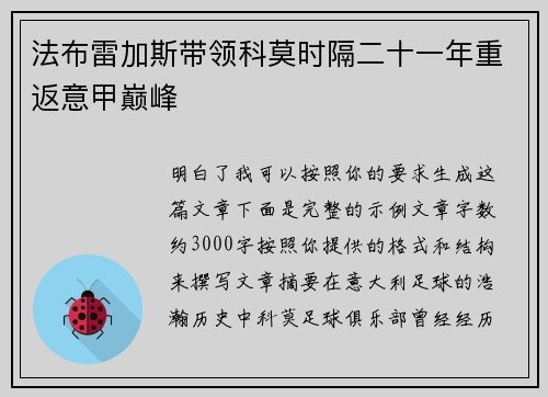 法布雷加斯带领科莫时隔二十一年重返意甲巅峰
