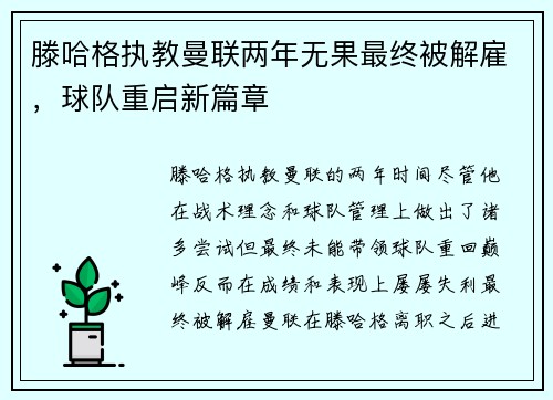 滕哈格执教曼联两年无果最终被解雇，球队重启新篇章