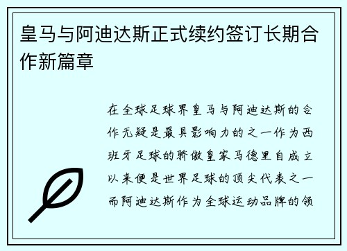 皇马与阿迪达斯正式续约签订长期合作新篇章