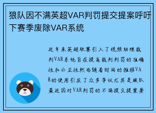 狼队因不满英超VAR判罚提交提案呼吁下赛季废除VAR系统