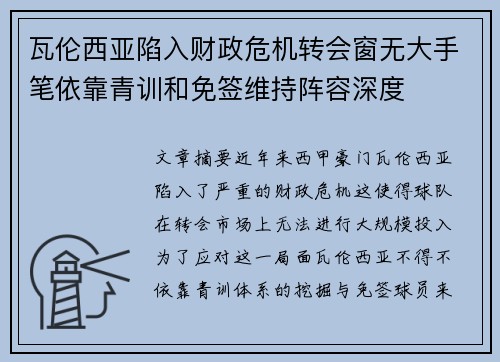 瓦伦西亚陷入财政危机转会窗无大手笔依靠青训和免签维持阵容深度
