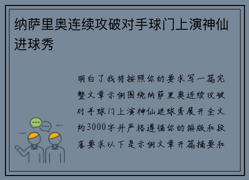 纳萨里奥连续攻破对手球门上演神仙进球秀