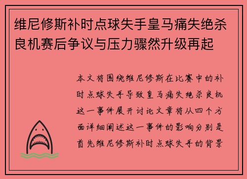 维尼修斯补时点球失手皇马痛失绝杀良机赛后争议与压力骤然升级再起