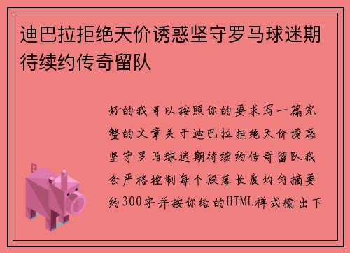 迪巴拉拒绝天价诱惑坚守罗马球迷期待续约传奇留队 迪巴拉拒绝天价诱惑坚守罗马球迷期待续约传奇留队