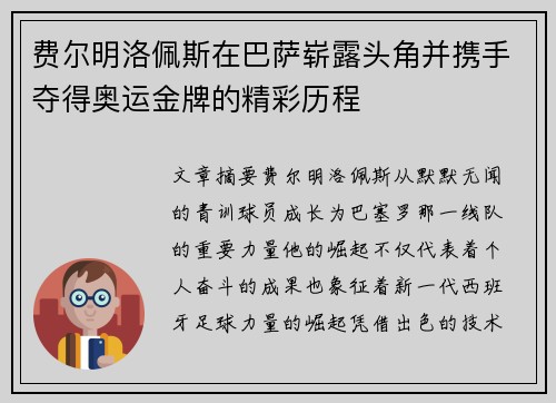 费尔明洛佩斯在巴萨崭露头角并携手夺得奥运金牌的精彩历程 费尔明洛佩斯在巴萨崭露头角并携手夺得奥运金牌的精彩历程
