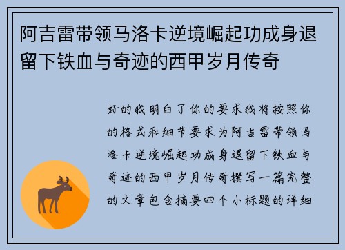 阿吉雷带领马洛卡逆境崛起功成身退留下铁血与奇迹的西甲岁月传奇