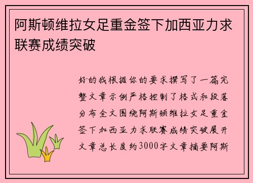 阿斯顿维拉女足重金签下加西亚力求联赛成绩突破 阿斯顿维拉女足重金签下加西亚力求联赛成绩突破