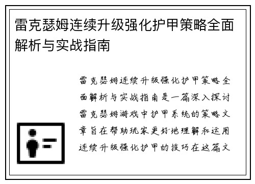 雷克瑟姆连续升级强化护甲策略全面解析与实战指南