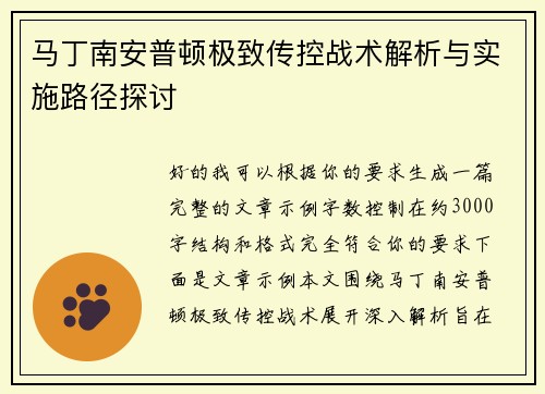 马丁南安普顿极致传控战术解析与实施路径探讨