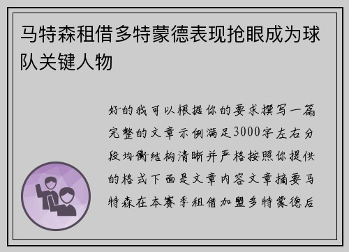 马特森租借多特蒙德表现抢眼成为球队关键人物