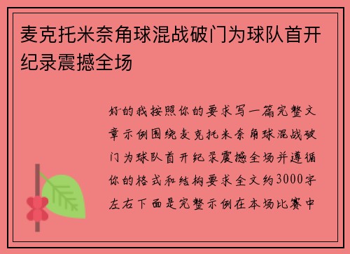 麦克托米奈角球混战破门为球队首开纪录震撼全场 麦克托米奈角球混战破门为球队首开纪录震撼全场