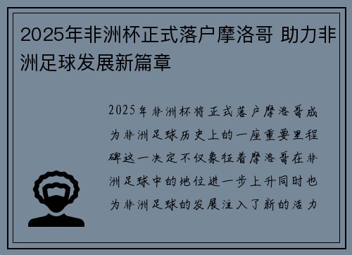 2025年非洲杯正式落户摩洛哥 助力非洲足球发展新篇章 2025年非洲杯正式落户摩洛哥 助力非洲足球发展新篇章