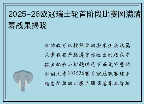 2025-26欧冠瑞士轮首阶段比赛圆满落幕战果揭晓