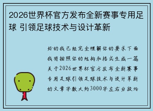 2026世界杯官方发布全新赛事专用足球 引领足球技术与设计革新