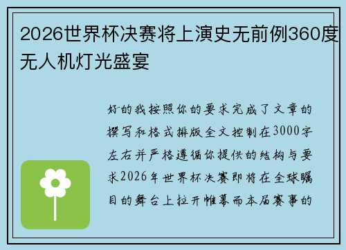 2026世界杯决赛将上演史无前例360度无人机灯光盛宴