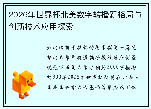 2026年世界杯北美数字转播新格局与创新技术应用探索 2026年世界杯北美数字转播新格局与创新技术应用探索