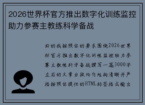 2026世界杯官方推出数字化训练监控助力参赛主教练科学备战