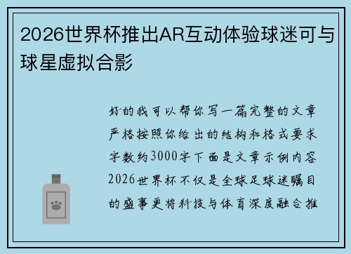 2026世界杯推出AR互动体验球迷可与球星虚拟合影