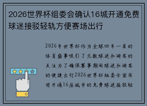 2026世界杯组委会确认16城开通免费球迷接驳轻轨方便赛场出行