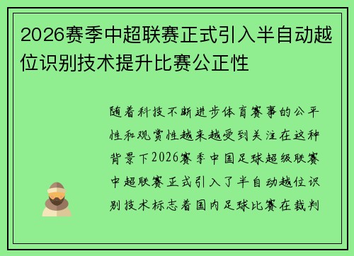 2026赛季中超联赛正式引入半自动越位识别技术提升比赛公正性 2026赛季中超联赛正式引入半自动越位识别技术提升比赛公正性