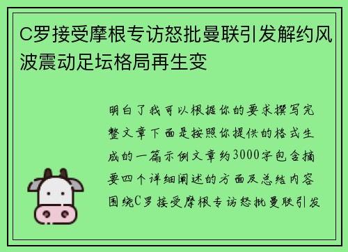 C罗接受摩根专访怒批曼联引发解约风波震动足坛格局再生变