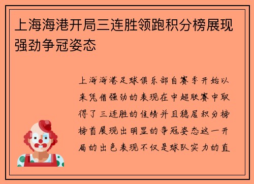 上海海港开局三连胜领跑积分榜展现强劲争冠姿态 上海海港开局三连胜领跑积分榜展现强劲争冠姿态
