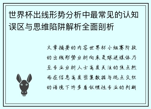 世界杯出线形势分析中最常见的认知误区与思维陷阱解析全面剖析 世界杯出线形势分析中最常见的认知误区与思维陷阱解析全面剖析
