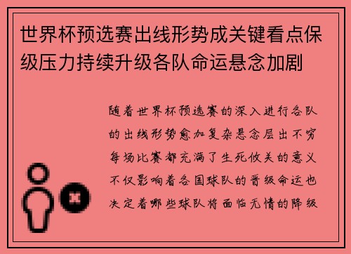 世界杯预选赛出线形势成关键看点保级压力持续升级各队命运悬念加剧