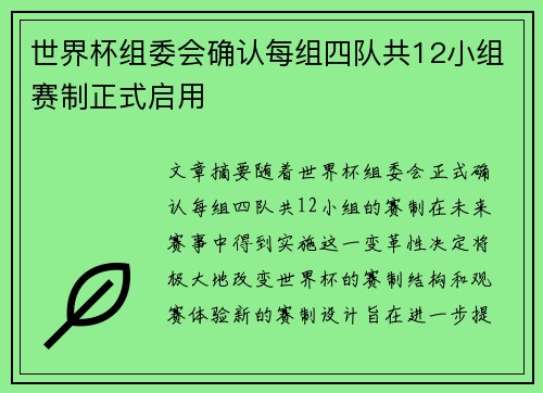 世界杯组委会确认每组四队共12小组赛制正式启用