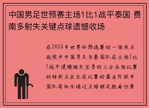 中国男足世预赛主场1比1战平泰国 费南多射失关键点球遗憾收场 中国男足世预赛主场1比1战平泰国 费南多射失关键点球遗憾收场