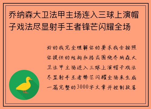 乔纳森大卫法甲主场连入三球上演帽子戏法尽显射手王者锋芒闪耀全场 乔纳森大卫法甲主场连入三球上演帽子戏法尽显射手王者锋芒闪耀全场