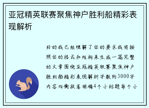 亚冠精英联赛聚焦神户胜利船精彩表现解析