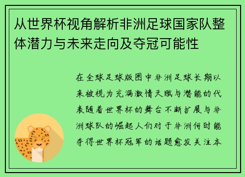 从世界杯视角解析非洲足球国家队整体潜力与未来走向及夺冠可能性