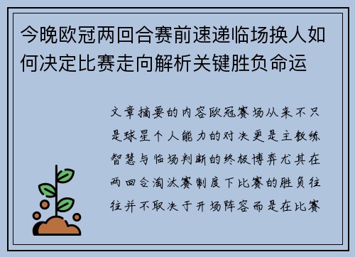 今晚欧冠两回合赛前速递临场换人如何决定比赛走向解析关键胜负命运 今晚欧冠两回合赛前速递临场换人如何决定比赛走向解析关键胜负命运