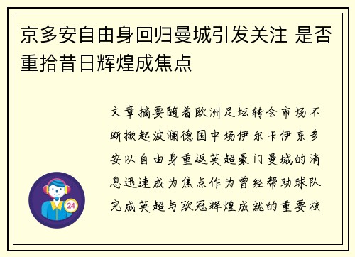 京多安自由身回归曼城引发关注 是否重拾昔日辉煌成焦点 京多安自由身回归曼城引发关注 是否重拾昔日辉煌成焦点
