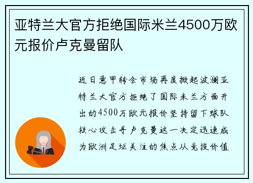亚特兰大官方拒绝国际米兰4500万欧元报价卢克曼留队
