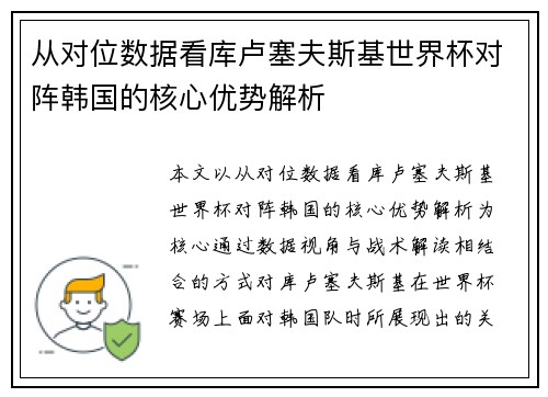 从对位数据看库卢塞夫斯基世界杯对阵韩国的核心优势解析 从对位数据看库卢塞夫斯基世界杯对阵韩国的核心优势解析