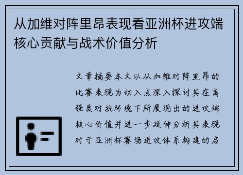 从加维对阵里昂表现看亚洲杯进攻端核心贡献与战术价值分析