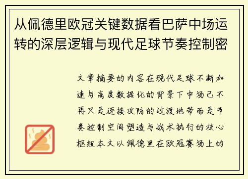从佩德里欧冠关键数据看巴萨中场运转的深层逻辑与现代足球节奏控制密码