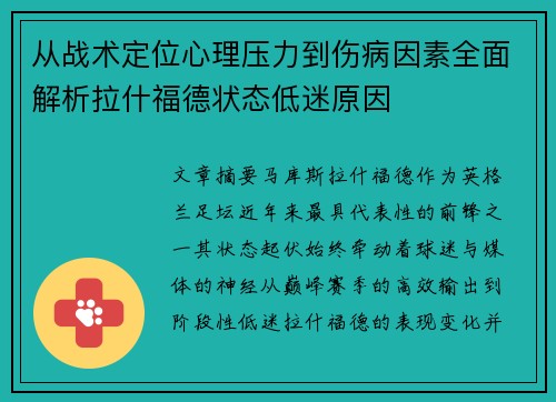 从战术定位心理压力到伤病因素全面解析拉什福德状态低迷原因