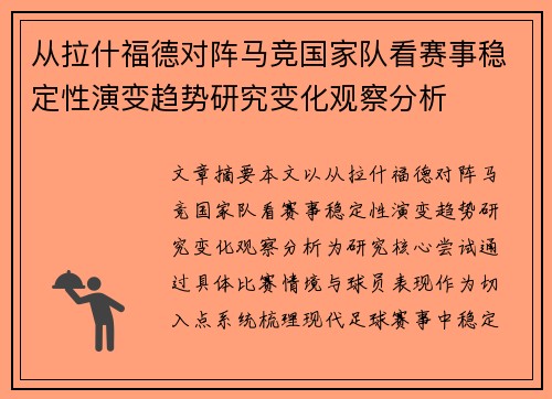 从拉什福德对阵马竞国家队看赛事稳定性演变趋势研究变化观察分析