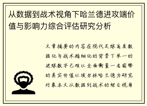从数据到战术视角下哈兰德进攻端价值与影响力综合评估研究分析
