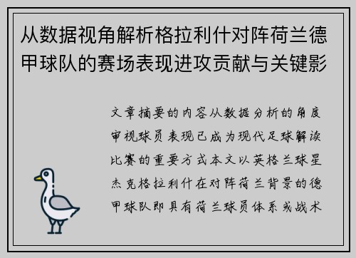 从数据视角解析格拉利什对阵荷兰德甲球队的赛场表现进攻贡献与关键影响