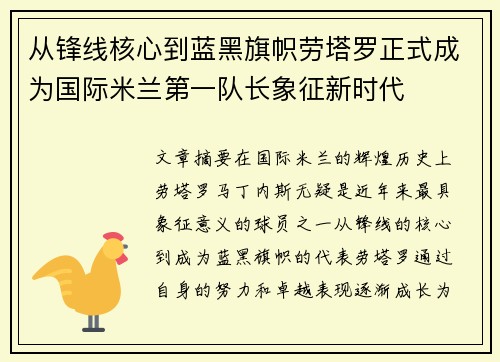 从锋线核心到蓝黑旗帜劳塔罗正式成为国际米兰第一队长象征新时代