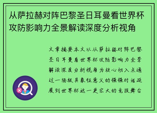 从萨拉赫对阵巴黎圣日耳曼看世界杯攻防影响力全景解读深度分析视角