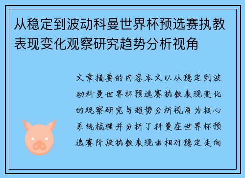 从稳定到波动科曼世界杯预选赛执教表现变化观察研究趋势分析视角 从稳定到波动科曼世界杯预选赛执教表现变化观察研究趋势分析视角